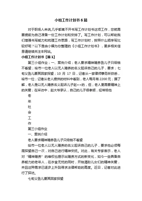 小组工作计划书6篇