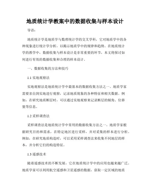 地质统计学教案中的数据收集与样本设计