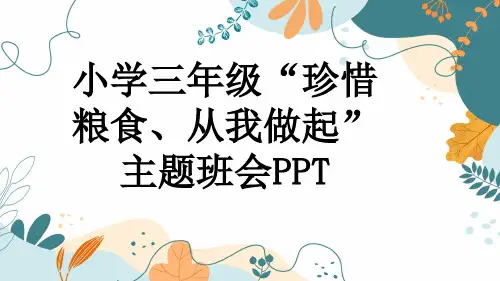 小学三年级“珍惜粮食、从我做起”主题班会PPT