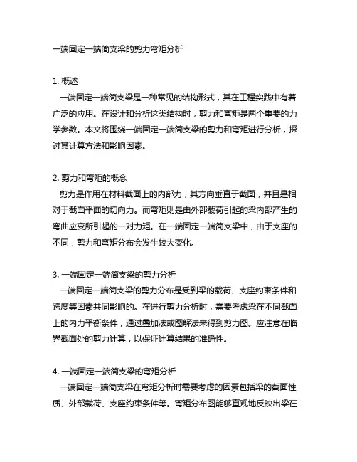 一端固定一端简支梁的剪力弯矩