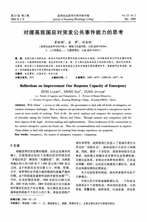 对提高我国应对突发公共事件能力的思考