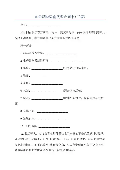 国际货物运输代理合同书(三篇)