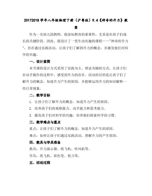 2017-2018学年八年级物理下册(沪粤版)9.4《神奇的升力》教案