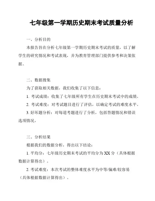 七年级第一学期历史期末考试质量分析