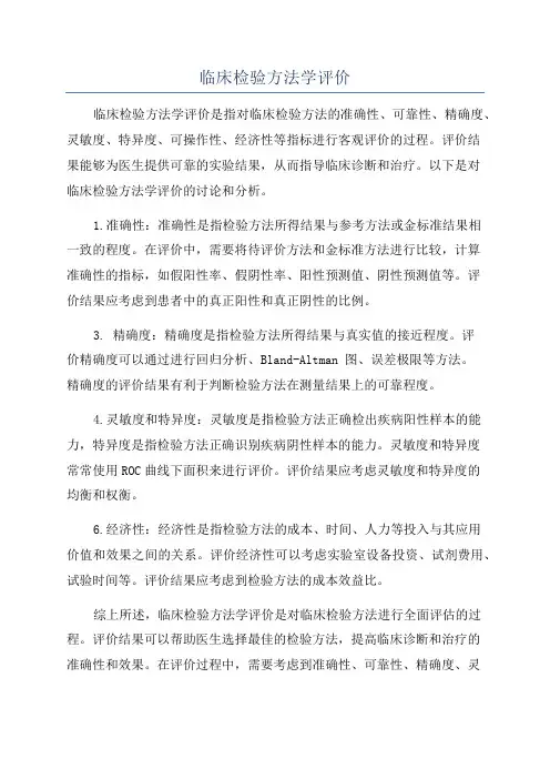 临床检验方法学评价
