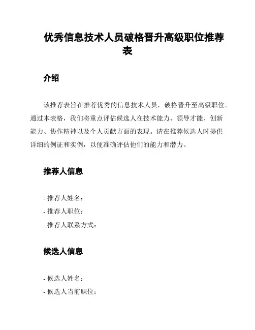 优秀信息技术人员破格晋升高级职位推荐表