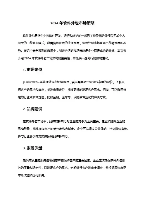 2024年软件外包市场策略