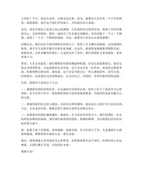 局领导离职发言稿范文