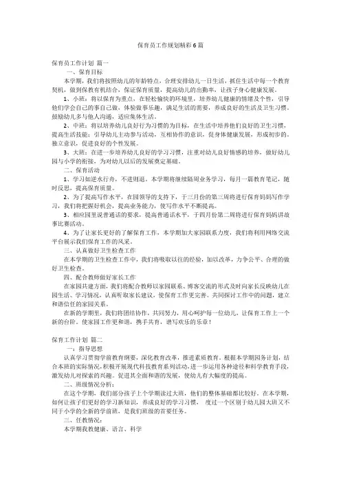 保育员工作规划精彩6篇