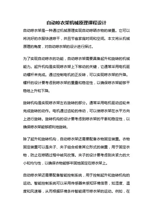 自动晾衣架机械原理课程设计