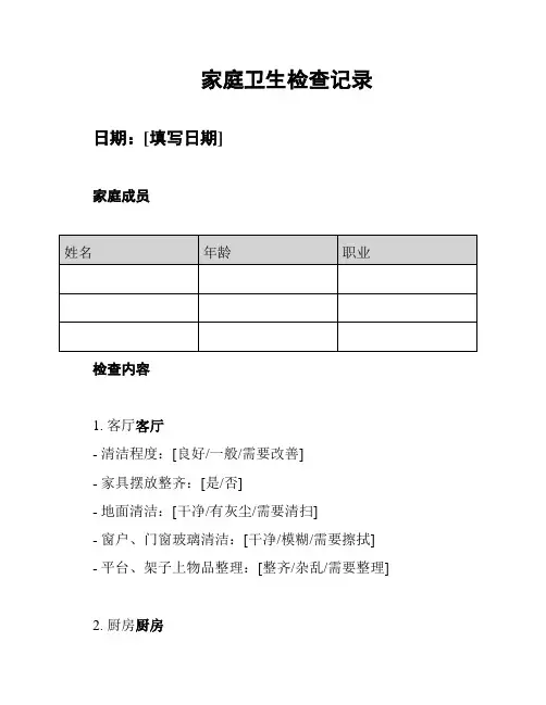 家庭卫生检查记录