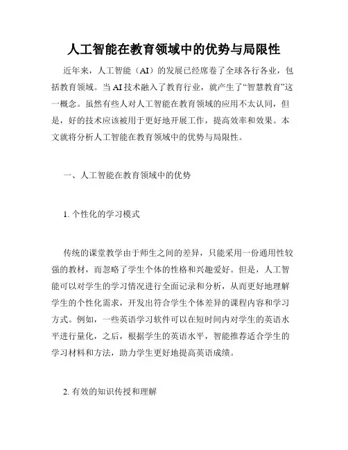 人工智能在教育领域中的优势与局限性