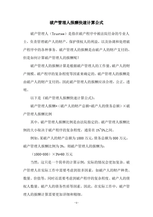 破产管理人报酬快速计算公式