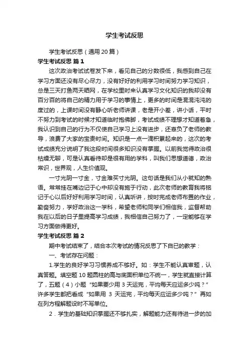 学生考试反思（通用20篇）