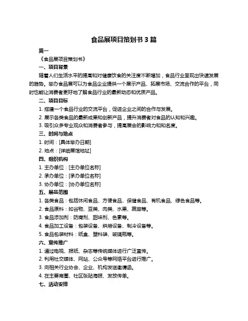 食品展项目策划书3篇