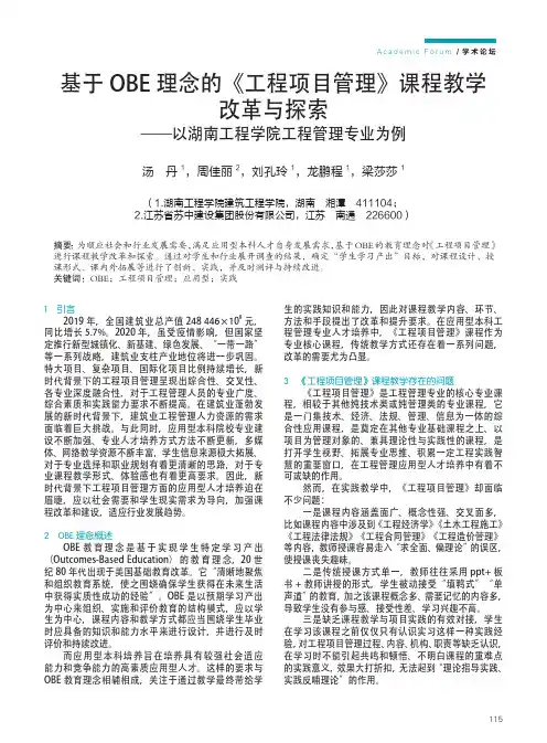 基于OBE理念的《工程项目管理》课程教学改革与探索——以湖南工程学院工程管理专业为例