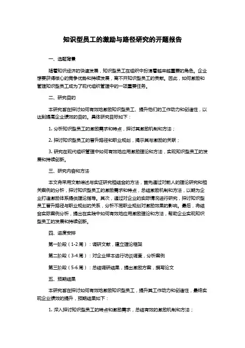 知识型员工的激励与路径研究的开题报告