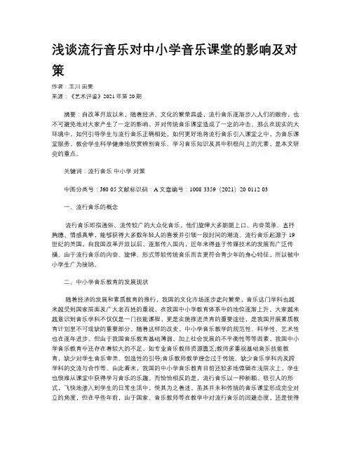 浅谈流行音乐对中小学音乐课堂的影响及对策