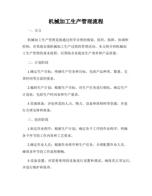 机械加工生产管理流程