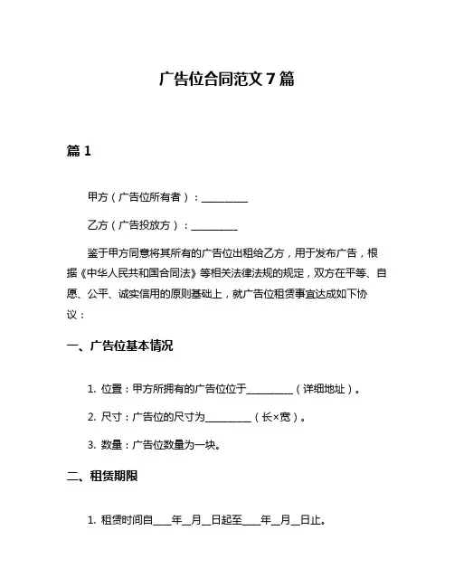 广告位合同范文7篇