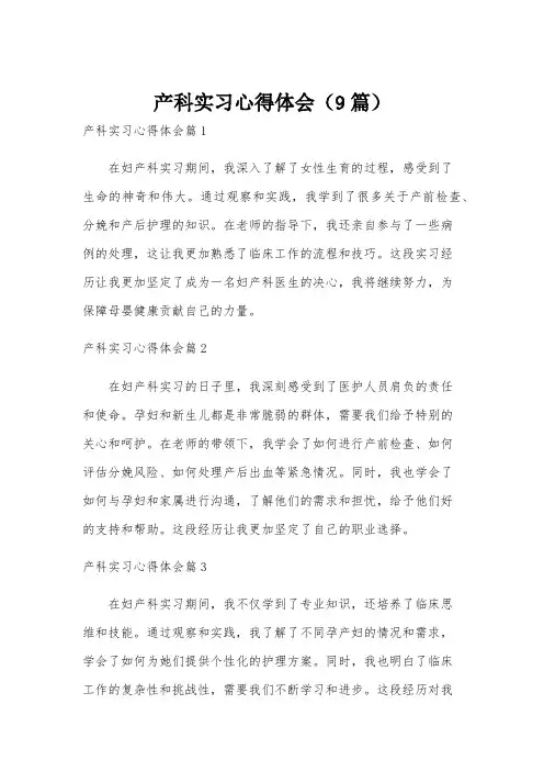 产科实习心得体会(9篇)