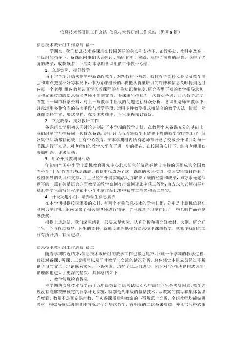 信息技术教研组工作总结 信息技术教研组工作总结(优秀9篇)