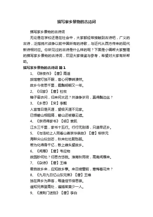 描写家乡景物的古诗词
