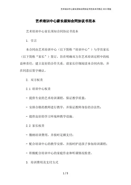 艺术培训中心家长须知合同协议书范本本月修正2023简版