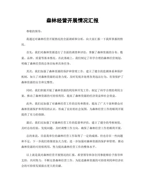 森林经营开展情况汇报