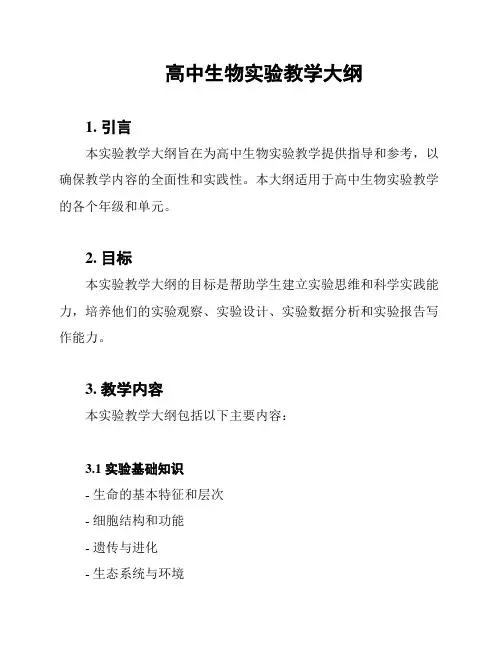 高中生物实验教学大纲