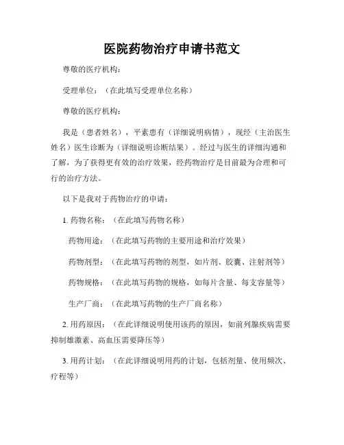 医院药物治疗申请书范文