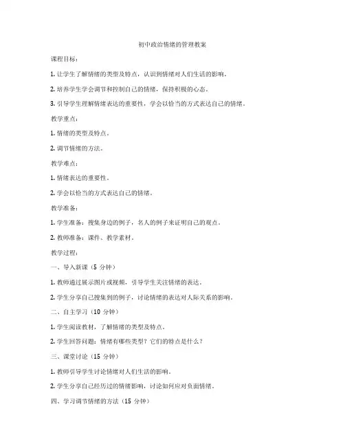初中政治情绪的管理教案