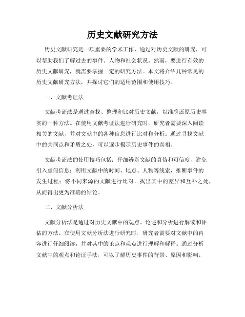 历史文献研究方法