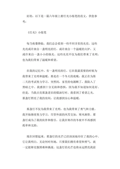 六年级上册灯光小练笔