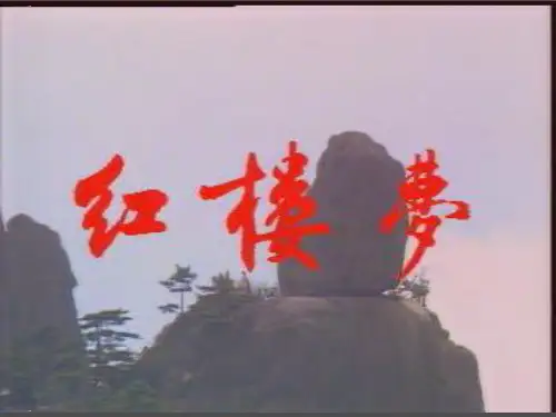 人教版语文必修三 《林黛玉进贾府》课件 (42张PPT)