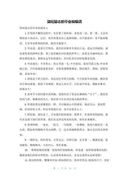 简短励志的毕业祝福语