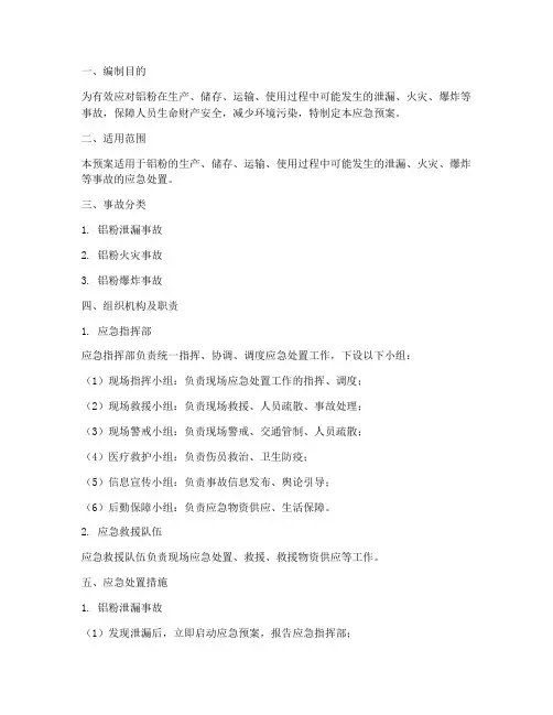 铝粉应急预案
