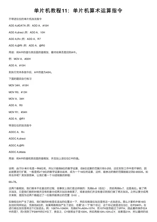 单片机教程11：单片机算术运算指令