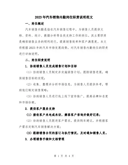 2023年汽车销售内勤岗位职责说明范文
