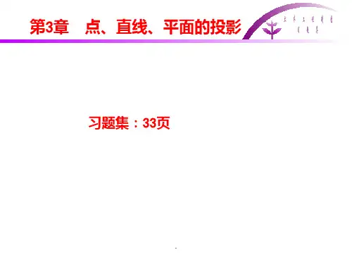 土建工程制图-第3章-点直线平面的投影ppt课件