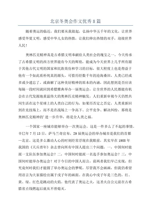 北京冬奥会作文优秀8篇