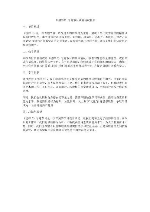 收看《榜样8》专题节目情况的报告