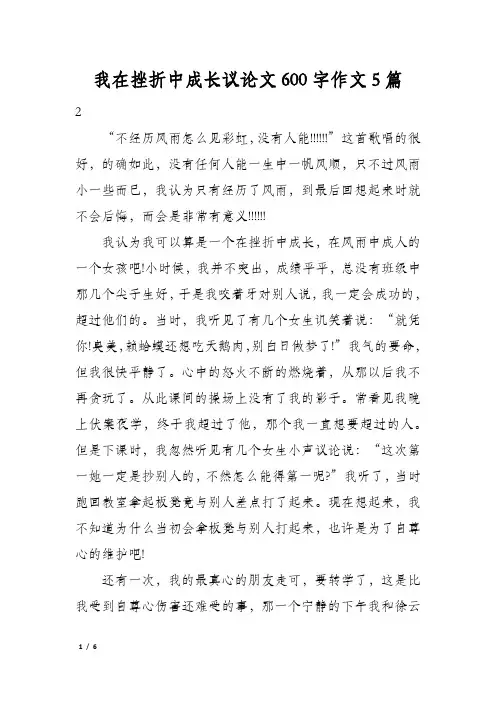 我在挫折中成长议论文600字作文5篇