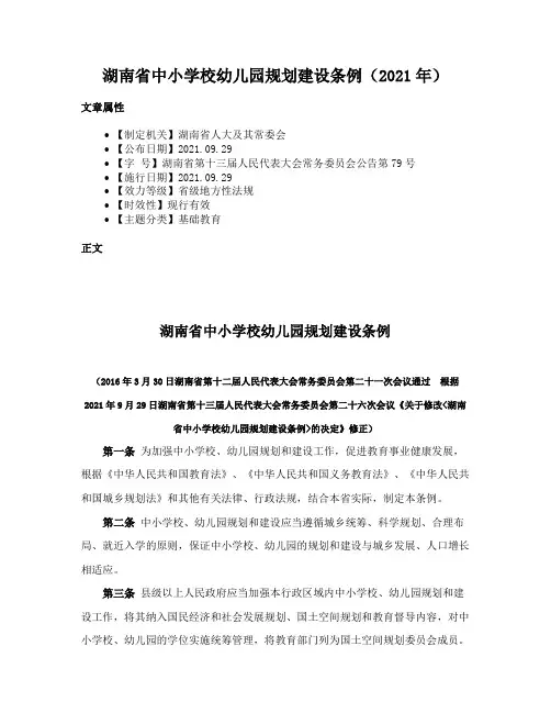 湖南省中小学校幼儿园规划建设条例（2021年）