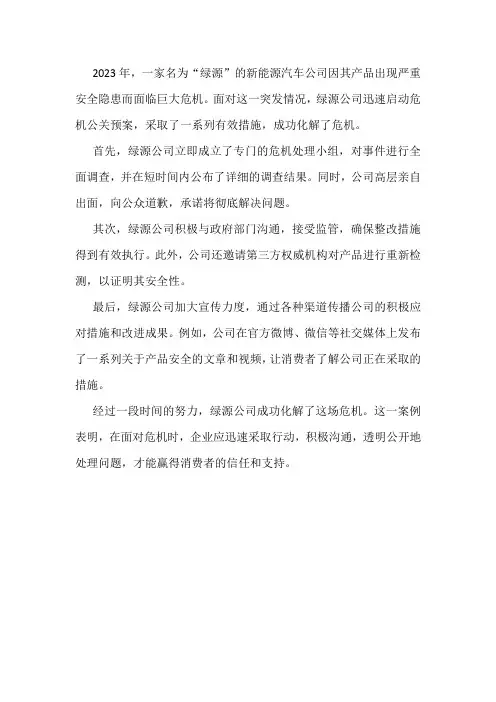 2023年优秀危机公关案例