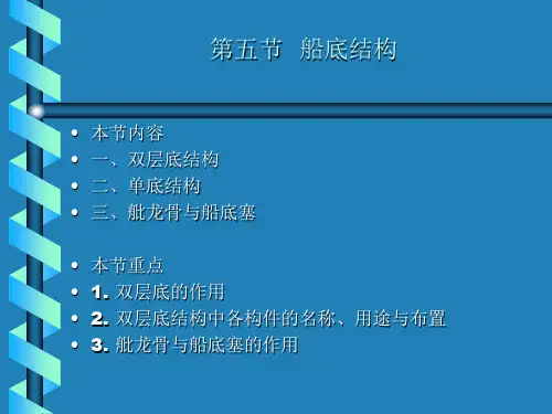 大连海事大学船舶结构课件——第五节 船底结构