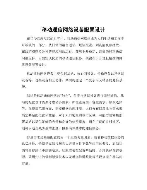 移动通信网络设备配置设计
