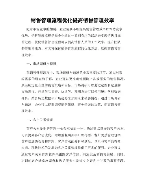 销售管理流程优化提高销售管理效率