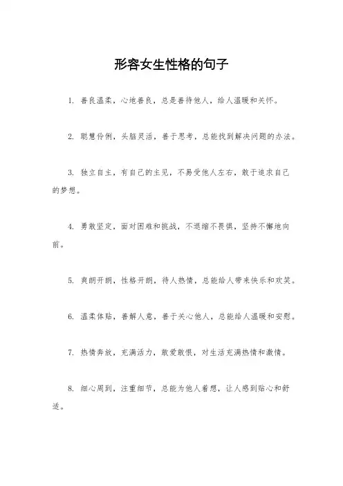 形容女生性格的句子