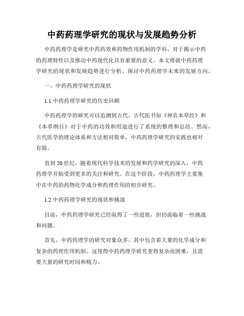 中药药理学研究的现状与发展趋势分析